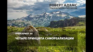 Роберт Адамс Транскрипт # 4 Четыре принципа благородной мудрости самореализации от 19 августа 1990 г