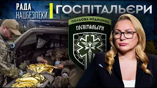 Госпітальєри | Рада Нацбезпеки