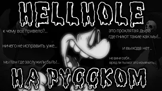 Hellhole перевод на русский (fnf) (friday night funkin)