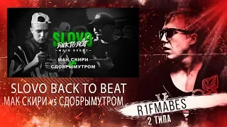 SLOVO BACK TO BEAT: МАК СКИРИ - СДОБРЫМУТРОМ[Реакция со стрима]