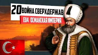 ВОЙНА СВЕРХДЕРЖАВ! (20) ОСМАНСКАЯ ИМПЕРИЯ ⁄ Europa Universalis IV