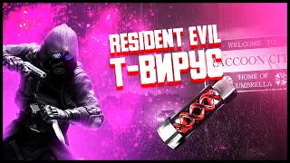 RESIDENT EVIL | T-ВИРУС