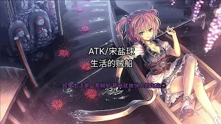 ATK/宋盐球 - 生活的贼船 ▣如果生活是一条贼船 那我就做快乐的海盗▣ ♬【動態歌詞/Lyrics】♬