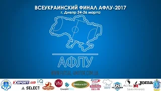 Всеукраинский финал АФЛУ-2017. Днепр. День второй. (СЗ "Олимпия+")