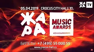 БИЛЕТЫ В ПРОДАЖЕ. ЖАРА MUSIC AWARDS 2019