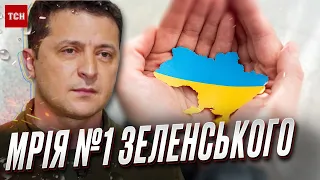 💙💛 МРІЯ НОМЕР ОДИН! Чого хоче Зеленський?