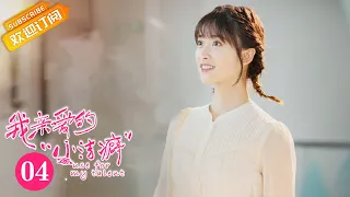 【ENG SUB】《Use for My Talent 我亲爱的“小洁癖”》EP4 Starring: Shen Yue | Jasper Liu [MGTV Drama]