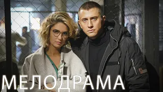 НОВЫЙ СЕРИАЛ ПРО ЛЮБОВЬ С ПАВЛОМ ПРИЛУЧНЫМ! СЛЕДАК В ПОГОНЕ