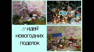 🎄11 идей Новогодних поделок своими рукамиРождественские мастер классы🎄🎄