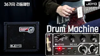 [Review] 똘똘이 앰프 JOYO DC-15 | 내장 이펙터 & 드럼머신 (Effect & Drum Machine)