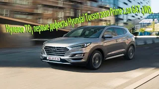 Нулевое ТО, первые дефекты Hyundai Tucson 2020 Prime 2.0л 6AT 4WD.