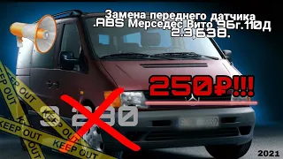 Замена переднего датчика ABS на Mercedes Vito,ВСЕГО ЗА 250 РУБ.!!!