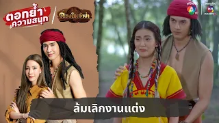 ล้มเลิกงานแต่ง | ตอกย้ำความสนุก ดวงใจเจ้าป่า EP.12