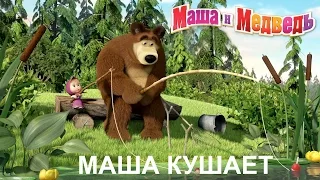 Маша и Медведь. Активные игры. Маша кушает