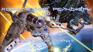 Космические Рейнджеры HD. 200% Землянин Пират. 6 Выздоровели! Дониматоры, берегитесь!