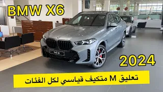 تخيل معي هاذا اقل مواصفات عندنا BMW X6 فيس لفت 2024