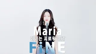 마리아【역대급고음】 3단 고음으로 부시기! 미녀는 괴로워 OST Maria [Cover by 파인FiNE]