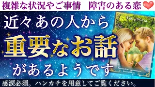 【全選択肢神展開💖】これはヤバい🥹💕近々あの人から重要なお話があるようです🥰