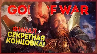 GOD OF WAR #9 ● ФИНАЛ + СЕКРЕТНАЯ КОНЦОВКА