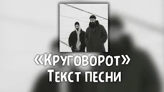 Miyagi & Эндшпиль - Круговорот ( Текст  Lyrics )