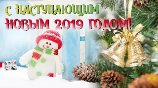 💥 С наступающим Новым 2019 годом! 💠 Музыкальное видео поздравление