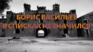 Борис Васильев "В списках не значился" (отрывок)