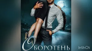 Аудиокнига «оборотень»  Часть1  Роман в жанре фэнтези