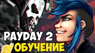 ОБУЧЕНИЕ В PAYDAY 2 |UPDATE 101| МЫ НАУЧИМ ТЕБЯ БЫТЬ ЛУЧШИМ БАНДОСОМ С: