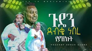 ጉዴን ደብቄ ነበር የያዝኩት |PROPHET HENOK GIRMA[JPS TV WORLD WIDE] 2024