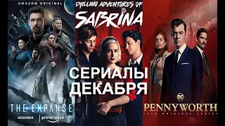 Самые ожидаемые сериалы декабря 2020