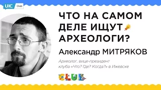 UIC Club: Александр Митряков – Что на самом деле ищут археологи?