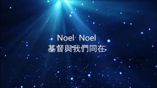 Noel (Chris Tomlin ft. Lauren Daigle) Mandarin 國語中文版