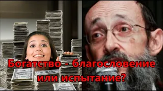 Богатство - благословение или испытание? Рав Ашер Кушнир