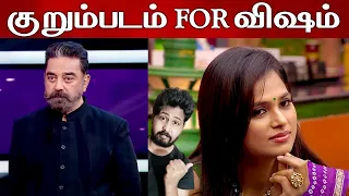 விஷம் ரம்யாக்கு போடப்பட்ட குறும்படம்  | Biggboss Tamil Season 4 | VJ Shafi | Shafi Zone