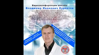 Пандемия или истерия? Видеоконференция ВЖС -  Владимир Иванович Курпатов.