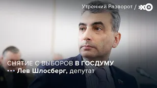 Лев Шлосберг — о Российских законах и «политической крови» / «Эхо Москвы» // 10.08.2021