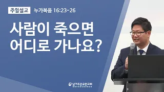 사람이 죽으면 어디로 가나요? (Heaven And Hell) 누가복음 16:23-26 | 장범원 목사 설교