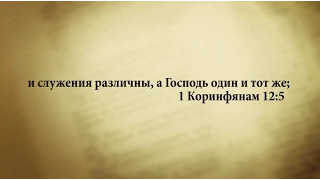 "3 минуты Библии. Стих дня" (29 марта 1Коринфянам 12:5)