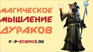 МАГИЧЕСКОЕ МЫШЛЕНИЕ