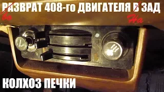 Печка. Разврат 408-го двигателя в зад. (возврат)