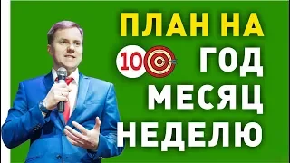 КАК СОСТАВИТЬ ЭФФЕКТИВНЫЙ ПЛАН НА ГОД МЕСЯЦ НЕДЕЛЮ. Как достигать приоритетных целей [Видео 10]