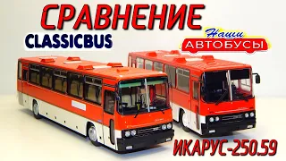 🚌🚎ИКАРУС 250 59 СРАВНЕНИЕ!!! Наши Автобусы и ClassicBus | MODIMIO | Обзор масштабной модели 1:43