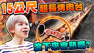 中秋烤肉實測！在外婆家打造15公尺長的烤肉軌道，肉滾下來會熟嗎？【黃氏兄弟】#外婆家系列 EP.18