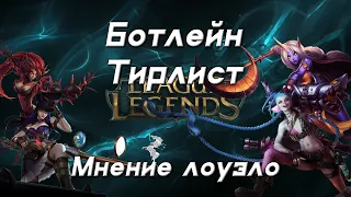 Тир лист АДК и саппортов | League of Legends