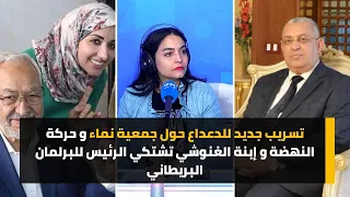 تسريب جديد للدعداع حول جمعية نماء و حركة النهضة و إبنة الغنوشي تشتكي الرئيس للبرلمان البريطاني