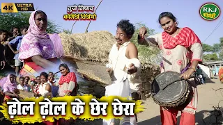 ढोल ढोल के छेरछेरा !! cg comedy !! Chhattisgarhi comedy !! dhol dhol funny video !! RKJ Comedy 2023