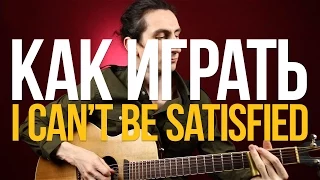 Разбор песни I Can't Be Satisfied слайд гитара урок - Уроки игры на гитаре Первый Лад