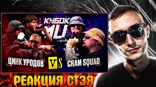 РЕАКЦИЯ СТЭЯ - ЦИНК УРОДОВ (КУЛАКОФФ, ФФАТС, BOCHA) vs CRAM SQUAD (ЭКСПАЙН, МАЙК СТИКС) + БЧБ