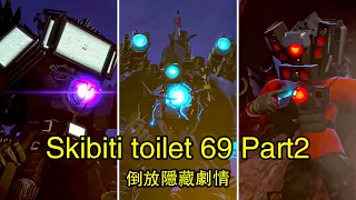 Skibidi toilet 69 Part2 Reverse馬桶人正版第69集Part2倒放隱藏劇情全集完整版！