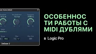 Особенности работы с MIDI дублями в Logic Pro X [Logic Pro Help]